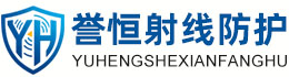 誉恒射线防护邵阳办事处